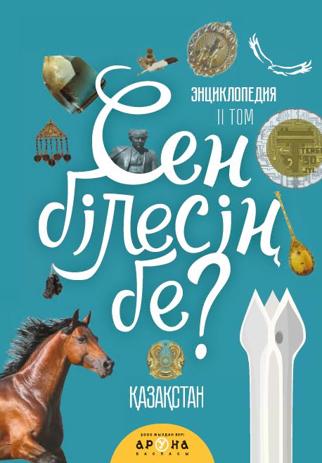 7 - 12 <br> ЖАСҚА арналған Сең білесің бе? Том 2